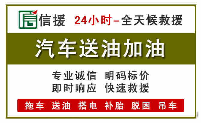 庆城汽车救援送汽油