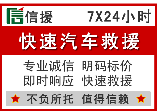 庆城信援汽车送油救援电话 庆城信援汽车送油救援电话