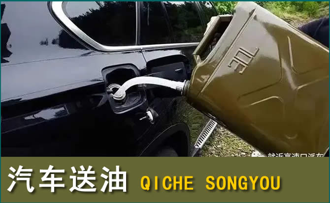 庆城汽车救援送水案例