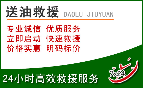 庆城道路救援汽车送玻璃水