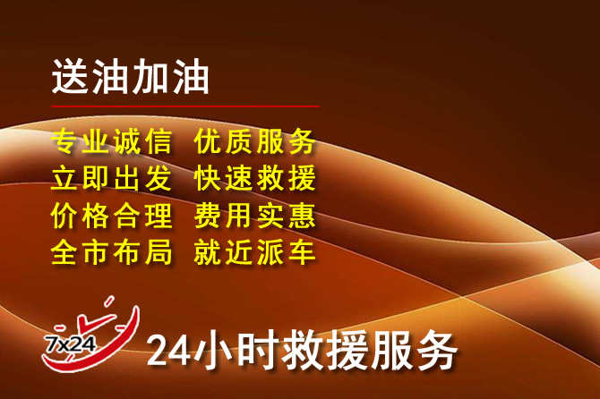 庆城道路救援汽车送机油