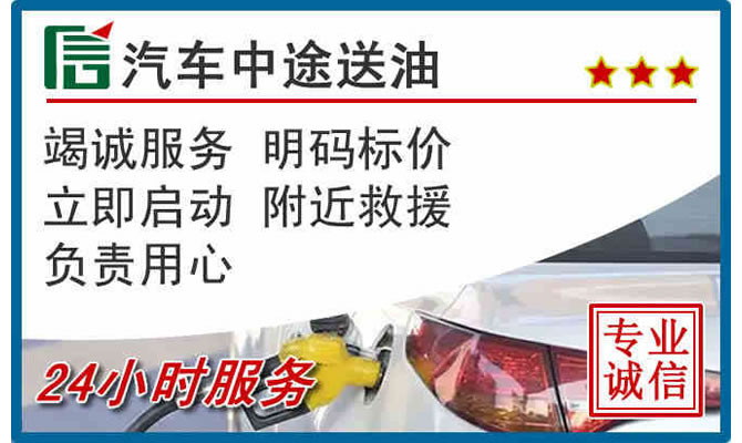 庆城高速公路汽车送汽油