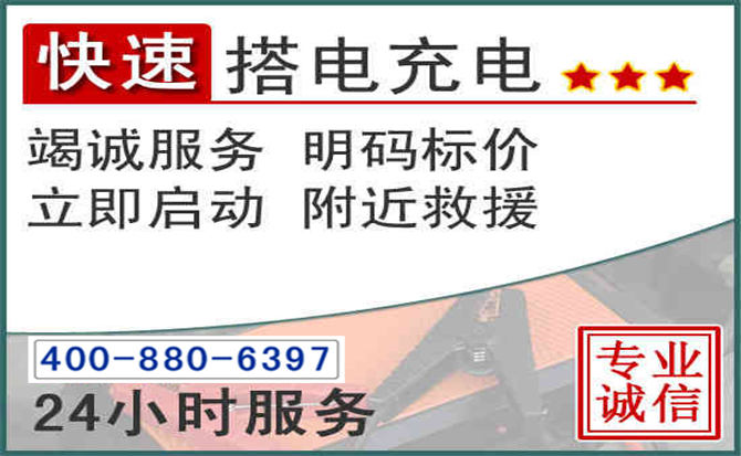 庆城汽车电瓶搭电电话