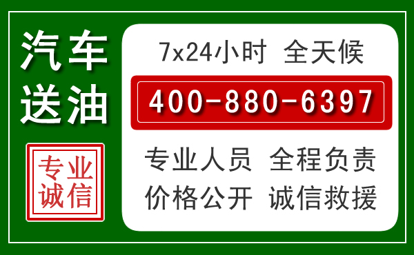 庆城汽车送油救援电话